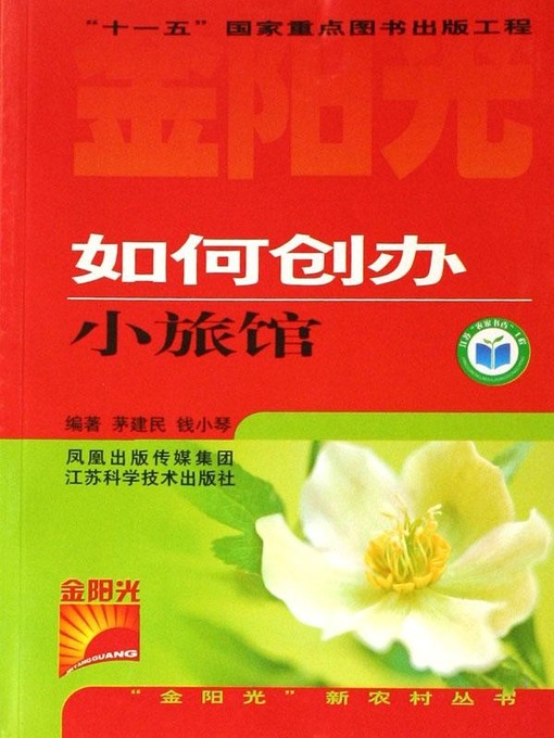 Title details for 如何创办小旅馆 (How to Establish An Inn) by 茅建民 - Available